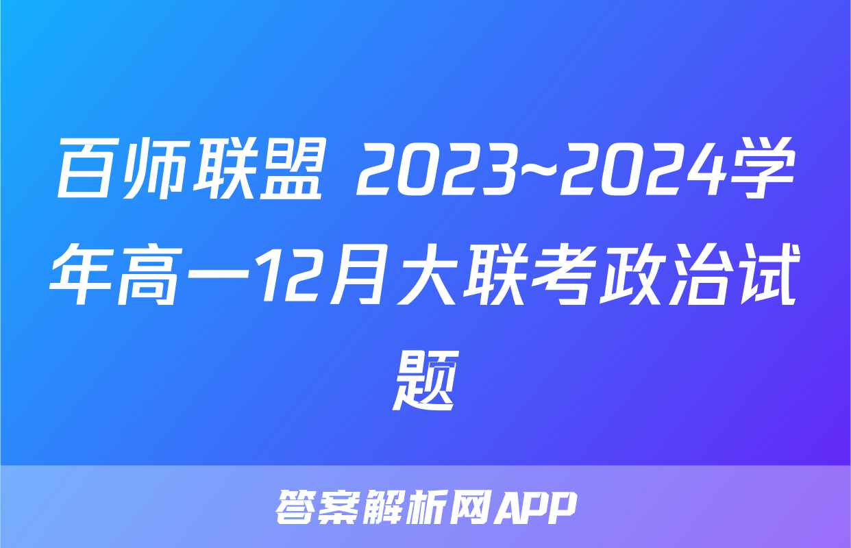百师联盟 2023~2024学年高一12月大联考政治试题